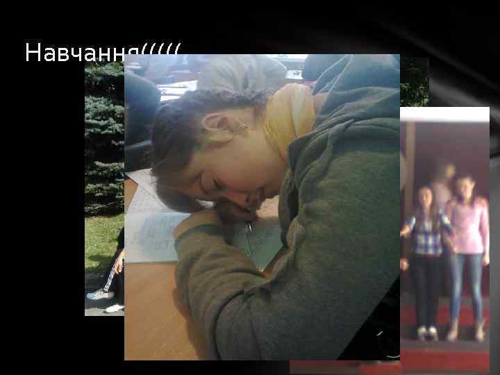 Навчання((((( 