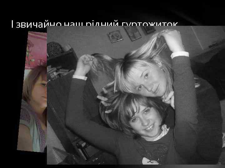 І звичайно наш рідний гуртожиток 