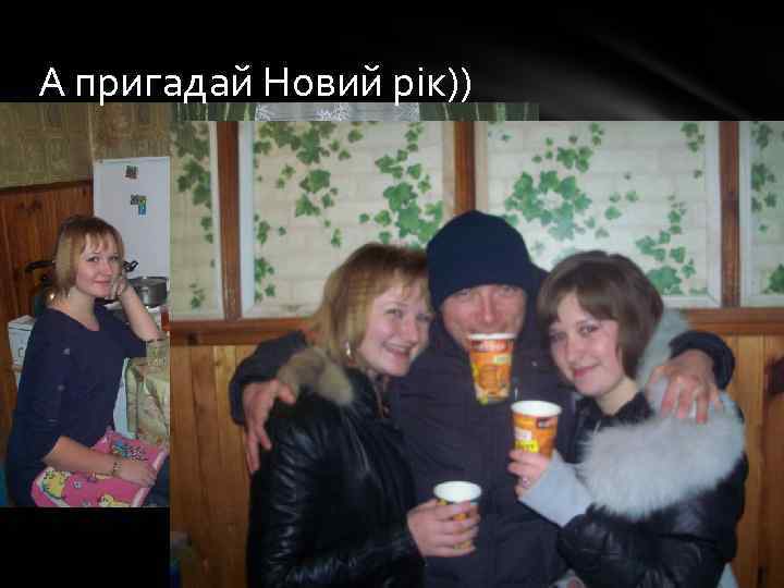А пригадай Новий рік)) 