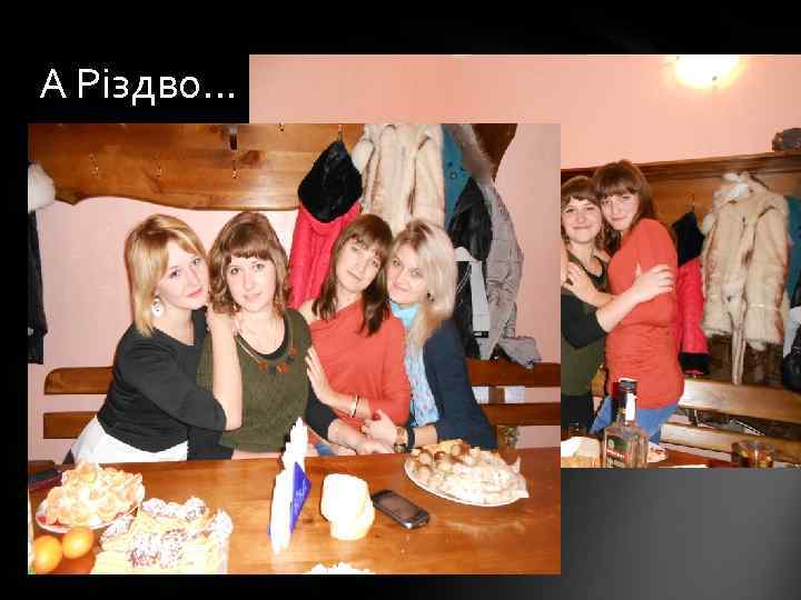 А Різдво… 