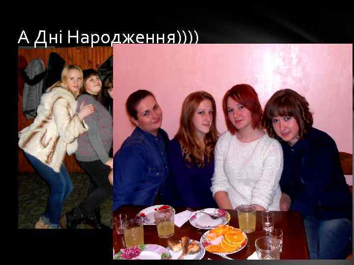 А Дні Народження)))) 