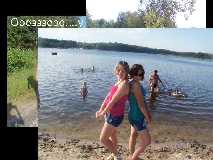 Ооозззеро…. у всі часи))) 