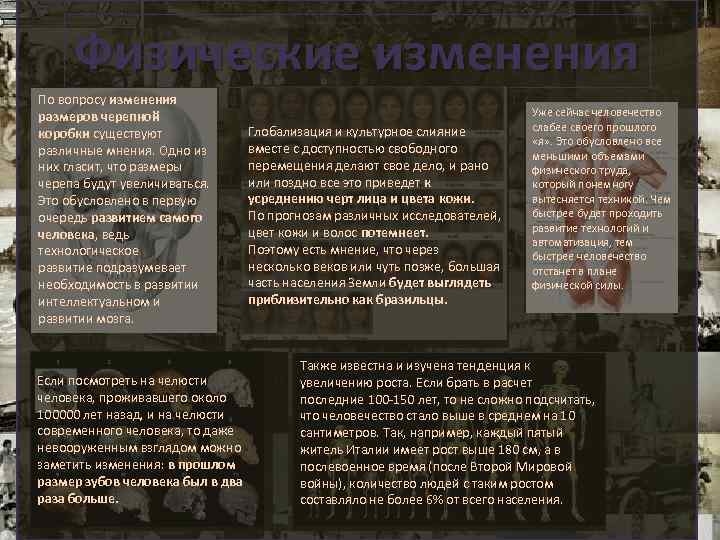 Физические изменения По вопросу изменения размеров черепной коробки существуют различные мнения. Одно из них