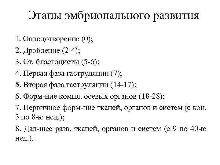 Этапы эмбрионального развития 1. Оплодотворение (0); 2. Дробление (2 -4); 3. Ст. бластоцисты (5