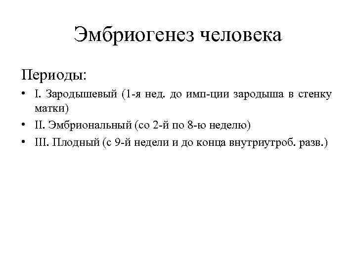 Эмбриогенез человека Периоды: • I. Зародышевый (1 -я нед. до имп-ции зародыша в стенку