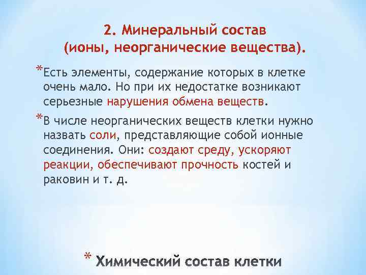 2. Минеральный состав (ионы, неорганические вещества). *Есть элементы, содержание которых в клетке очень мало.
