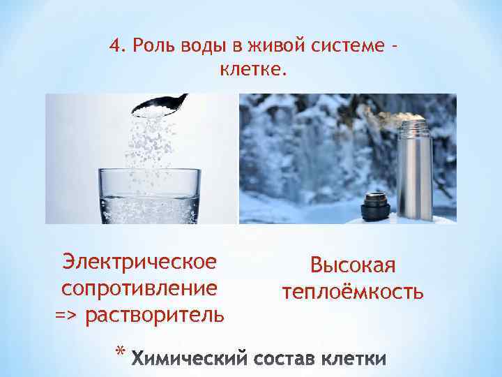 4. Роль воды в живой системе клетке. Электрическое сопротивление => растворитель * Высокая теплоёмкость