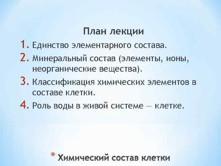 План лекции 1. Единство элементарного состава. 2. Минеральный состав (элементы, ионы, неорганические вещества). 3.