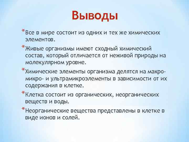 Выводы *Все в мире состоит из одних и тех же химических элементов. *Живые организмы
