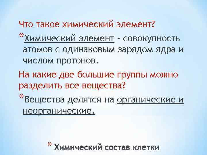 Что такое химический элемент? *Химический элемент - совокупность атомов с одинаковым зарядом ядра и