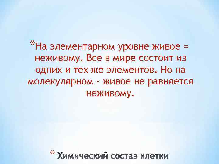 *На элементарном уровне живое = неживому. Все в мире состоит из одних и тех