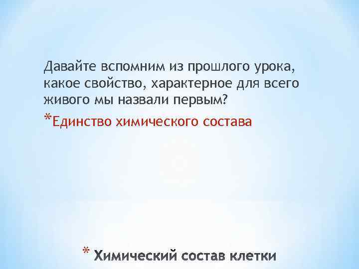 Давайте вспомним из прошлого урока, какое свойство, характерное для всего живого мы назвали первым?
