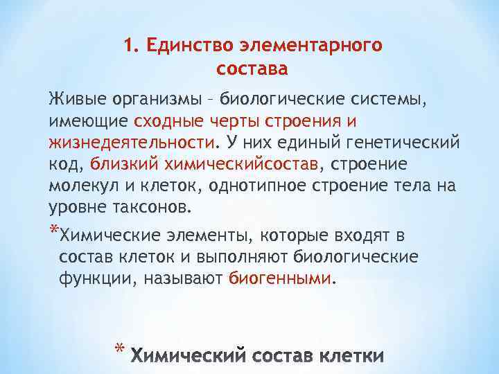 1. Единство элементарного состава Живые организмы – биологические системы, имеющие сходные черты строения и