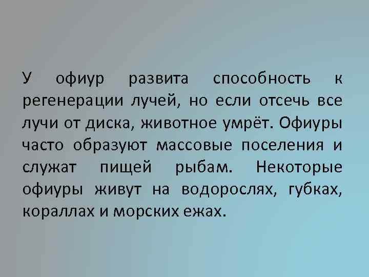 У офиур развита способность к регенерации лучей, но если отсечь все лучи от диска,