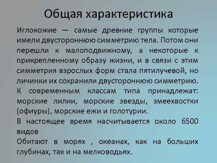 Общая характеристика Иглокожие — самые древние группы которые имели двустороннюю симметрию тела. Потом они