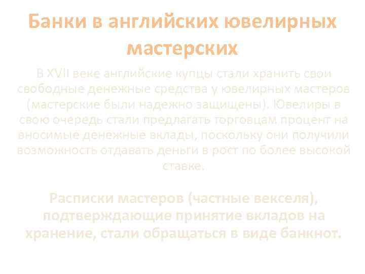 Банки в английских ювелирных мастерских В XVII веке английские купцы стали хранить свои свободные