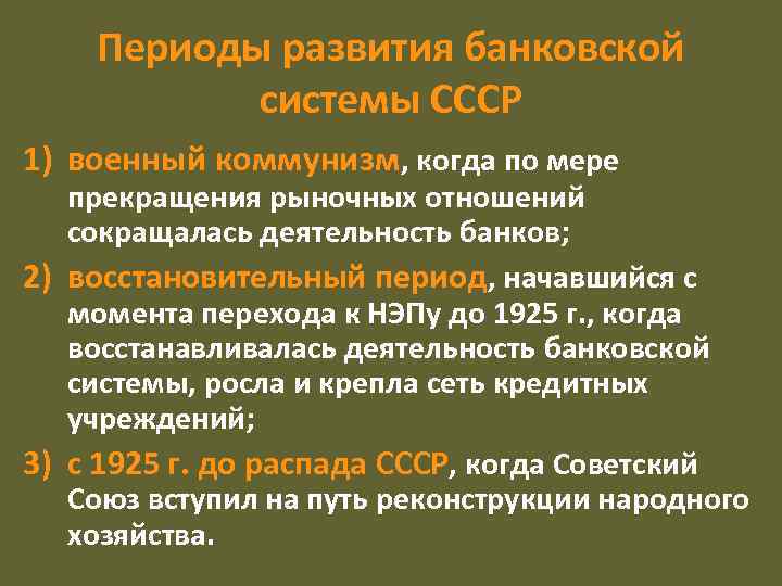 Периоды развития банковской системы СССР 1) военный коммунизм, когда по мере прекращения рыночных отношений