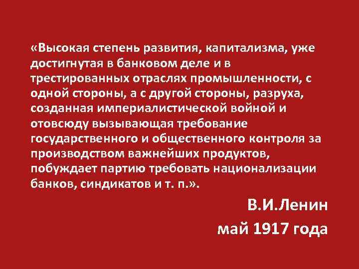  «Высокая степень развития, капитализма, уже достигнутая в банковом деле и в трестированных отраслях