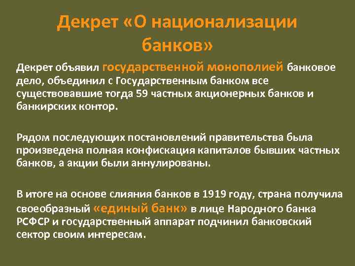 Декрет «О национализации банков» Декрет объявил государственной монополией банковое дело, объединил с Государственным банком