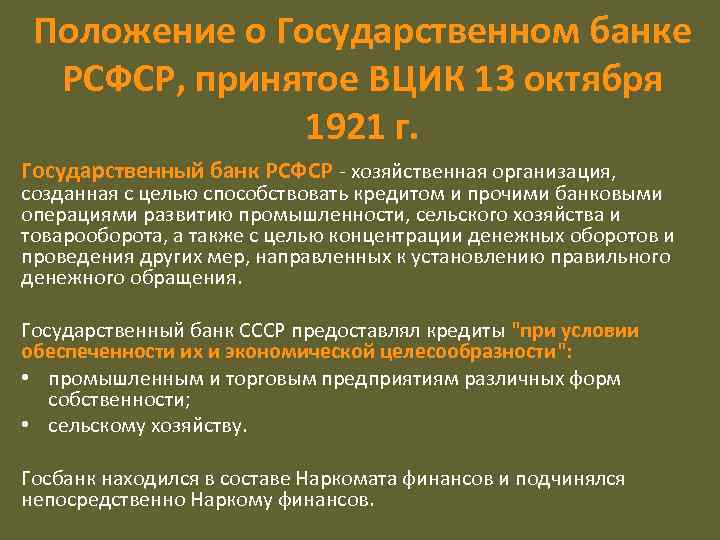 Положение о Государственном банке РСФСР, принятое ВЦИК 13 октября 1921 г. Государственный банк РСФСР