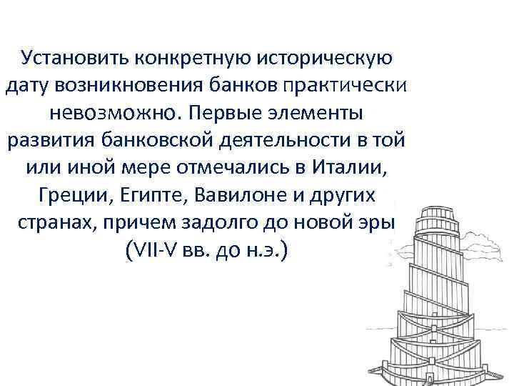 Установить конкретную историческую дату возникновения банков практически невозможно. Первые элементы развития банковской деятельности в