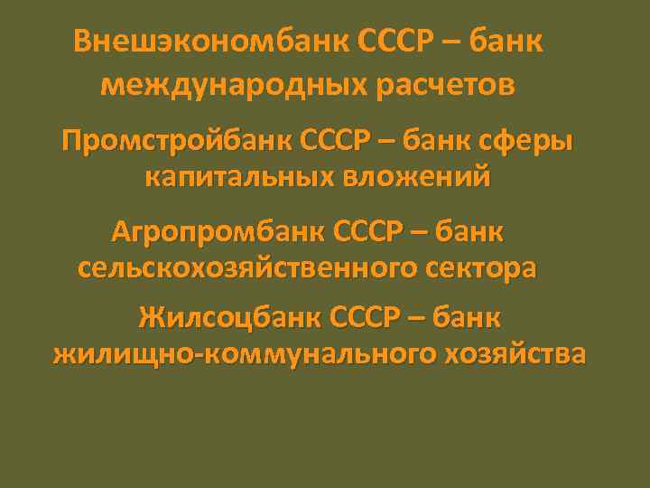 Внешэкономбанк СССР – банк международных расчетов Промстройбанк СССР – банк сферы капитальных вложений Агропромбанк