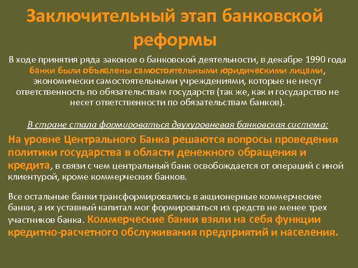 Заключительный этап банковской реформы В ходе принятия ряда законов о банковской деятельности, в декабре