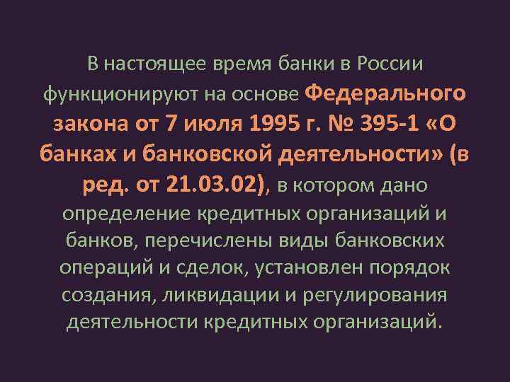 В настоящее время банки в России функционируют на основе Федерального закона от 7 июля