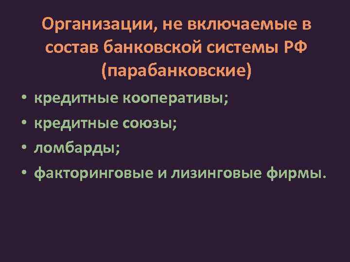 Организации, не включаемые в состав банковской системы РФ (парабанковские) • • кредитные кооперативы; кредитные