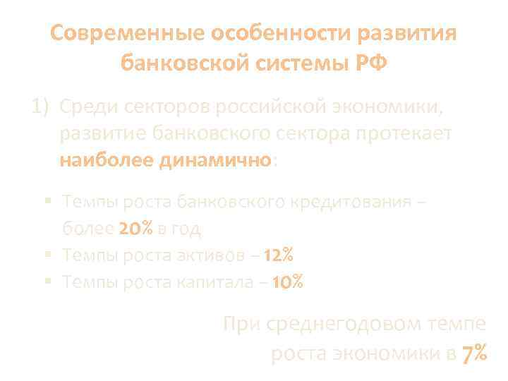 Современные особенности развития банковской системы РФ 1) Среди секторов российской экономики, развитие банковского сектора