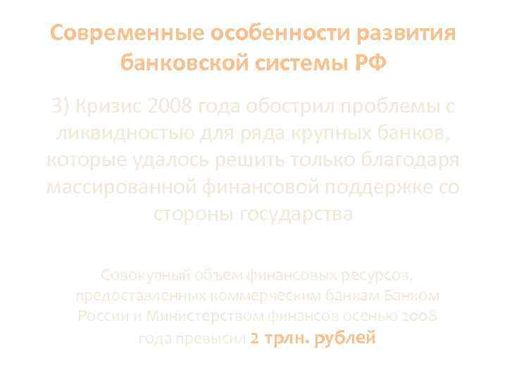 Современные особенности развития банковской системы РФ 3) Кризис 2008 года обострил проблемы с ликвидностью