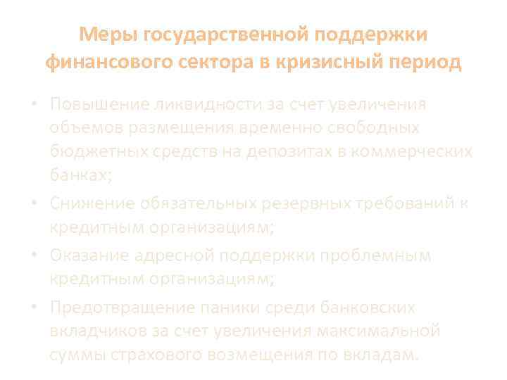 Меры государственной поддержки финансового сектора в кризисный период • Повышение ликвидности за счет увеличения