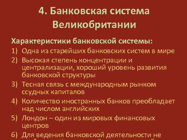 4. Банковская система Великобритании Характеристики банковской системы: 1) Одна из старейших банковских систем в