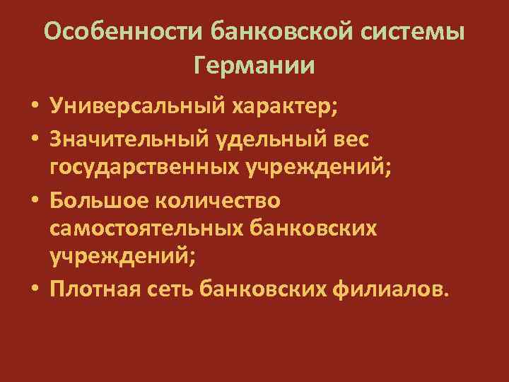 Особенности банковской системы Германии • Универсальный характер; • Значительный удельный вес государственных учреждений; •