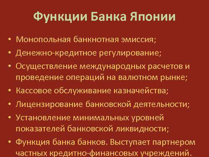 Функции Банка Японии • Монопольная банкнотная эмиссия; • Денежно кредитное регулирование; • Осуществление международных