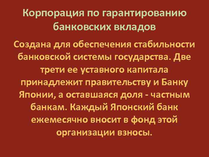 Корпорация по гарантированию банковских вкладов Создана для обеспечения стабильности банковской системы государства. Две трети