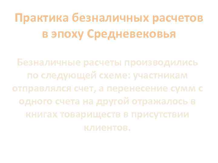 Практика безналичных расчетов в эпоху Средневековья Безналичные расчеты производились по следующей схеме: участникам отправлялся