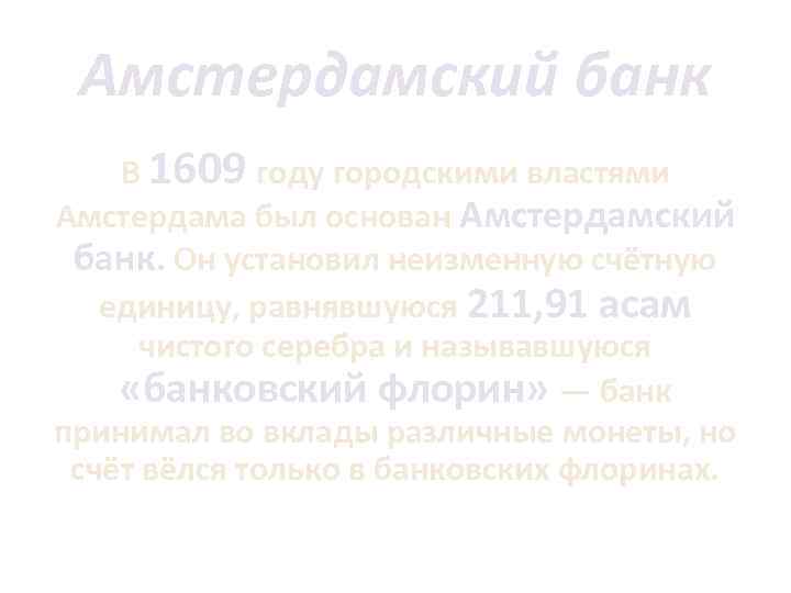 Амстердамский банк В 1609 году городскими властями Амстердама был основан Амстердамский банк. Он установил