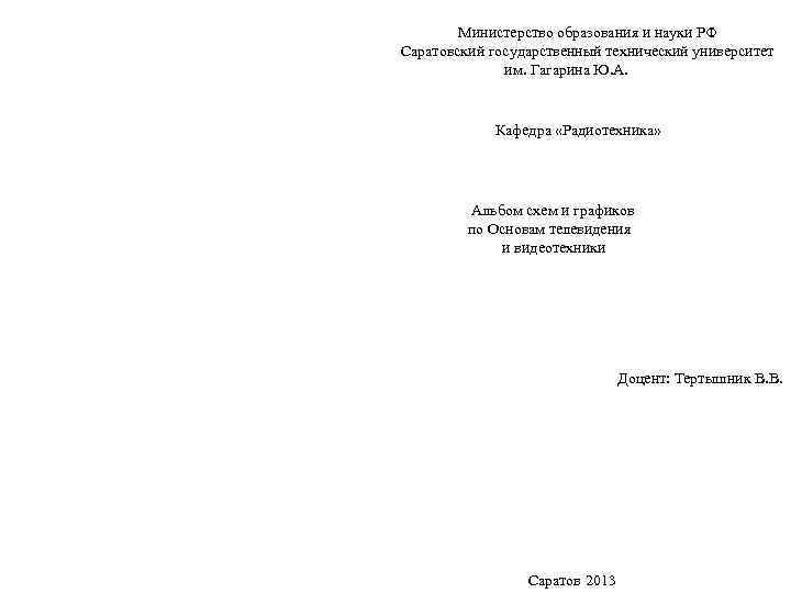 Министерство образования и науки РФ Саратовский государственный технический университет им. Гагарина Ю. А. Кафедра
