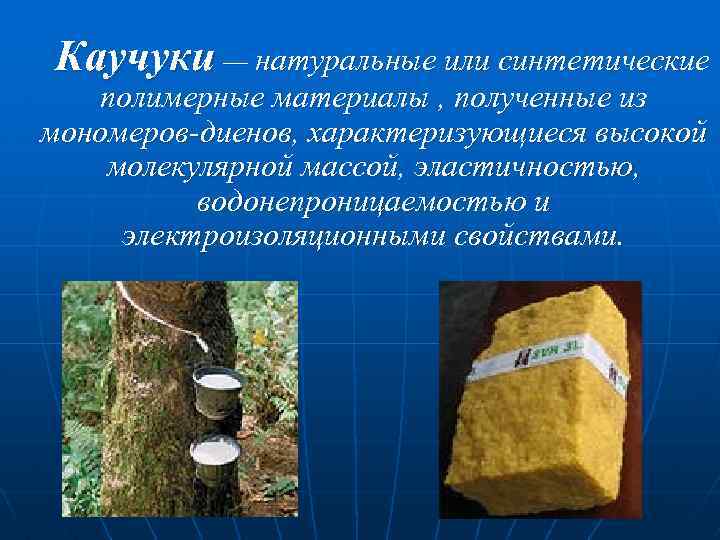  Каучуки — натуральные или синтетические полимерные материалы , полученные из мономеров-диенов, характеризующиеся высокой