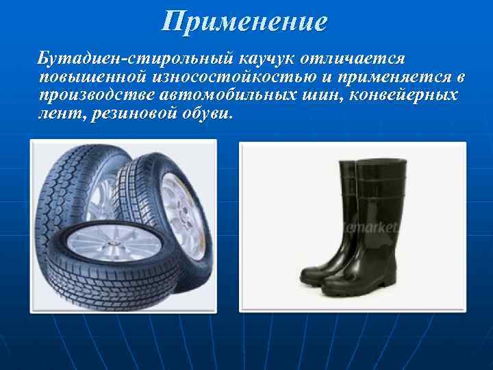 Применение Бутадиен-стирольный каучук отличается повышенной износостойкостью и применяется в производстве автомобильных шин, конвейерных лент,