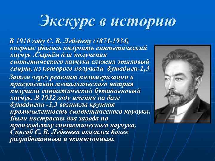 Экскурс в историю В 1910 году С. В. Лебедеву (1874 -1934) впервые удалось получить