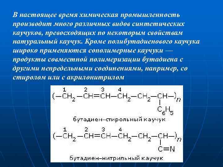 В настоящее время химическая промышленность производит много различных видов синтетических каучуков, превосходящих по некоторым