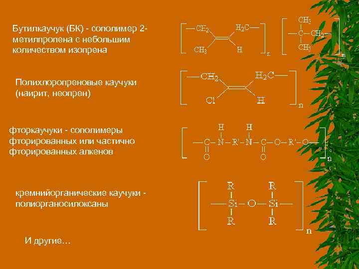 Бутилкаучук (БК) - сополимер 2 метилпропена с небольшим количеством изопрена Полихлоропреновые каучуки (наирит, неопрен)