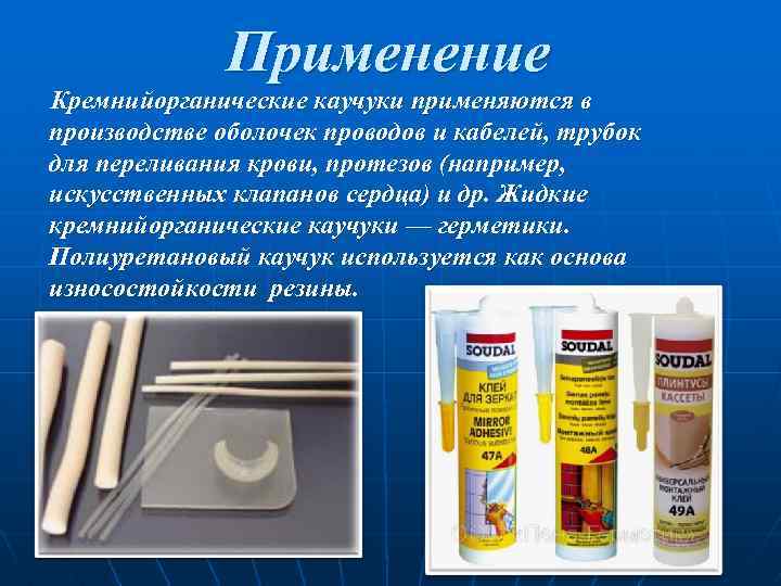 Применение Кремнийорганические каучуки применяются в производстве оболочек проводов и кабелей, трубок для переливания крови,