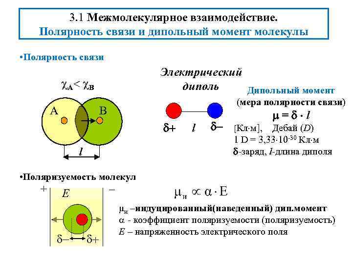 3. 1 Межмолекулярное взаимодействие. Полярность связи и дипольный момент молекулы • Полярность связи Электрический