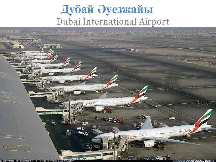 Дубай Әуезжайы Dubai International Airport 