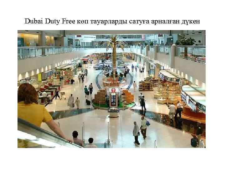 Dubai Duty Free көп тауарларды сатуға арналған дүкен 