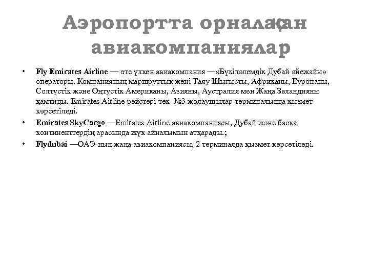 Аэропортта орналас қан авиакомпаниялар • • • Fly Emirates Airline — өте үлкен авиакомпания