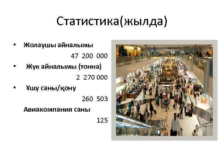 Статистика(жылда) • Жолаушы айналымы 47 200 000 • Жүк айналымы (тонна) 2 270 000